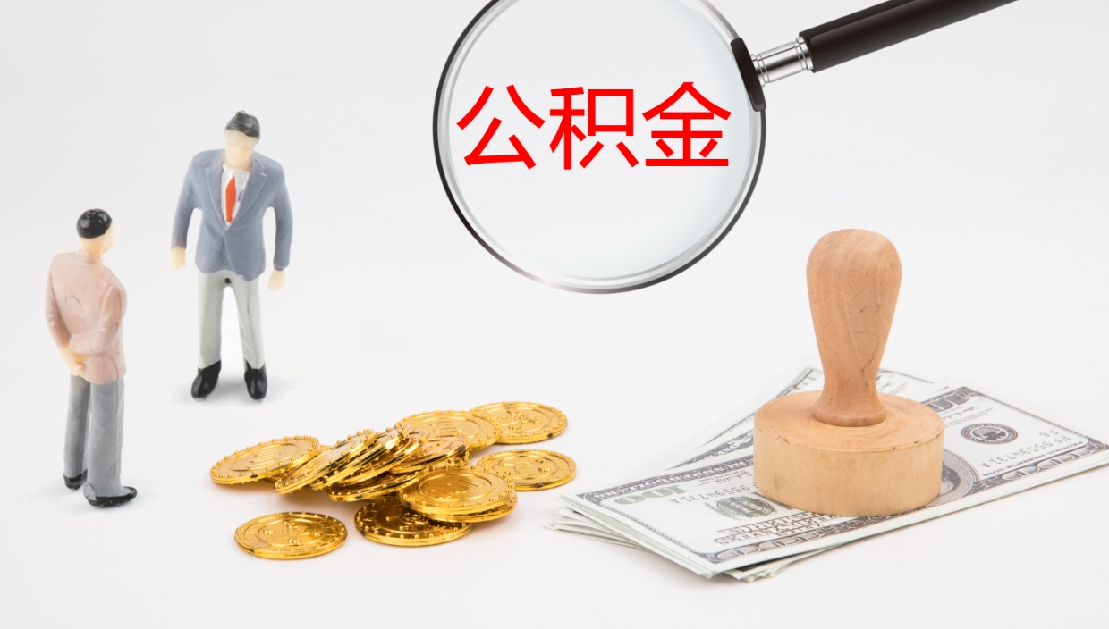 梁山个人封存公积金怎么取（个人公积金封存后如何提取）