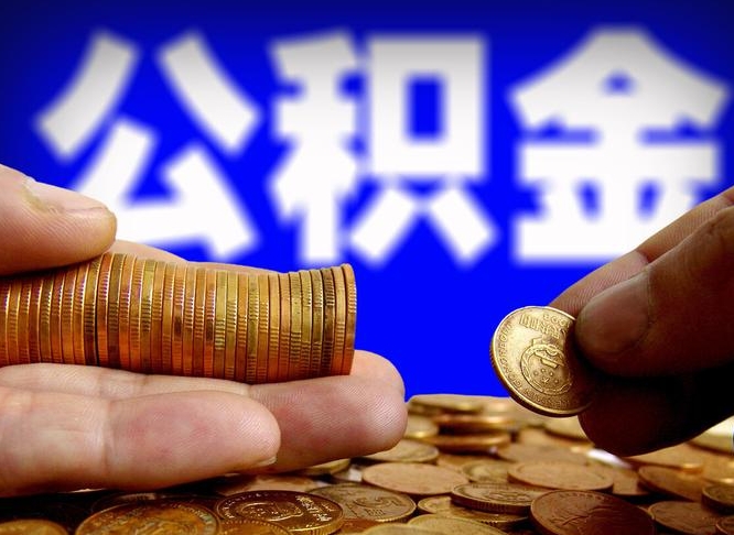 梁山公金积金提取（公积金提取8400教程）